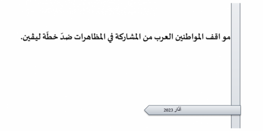 ورقة تقدير موقف: "مواقف المواطنين العرب من المشاركة في المظاهرات ضدّ خطّة ليـﭭـين".