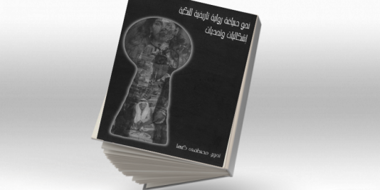 نحو صياغة رواية تاريخية للنكبة- إشكاليات وتحديات (2006)