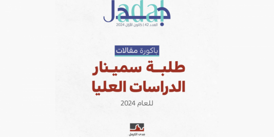 مجلّة "جدل" باكورة من مقالات رأي لطلبة سمينار الدراسات العليا للعام الدراسي 2024