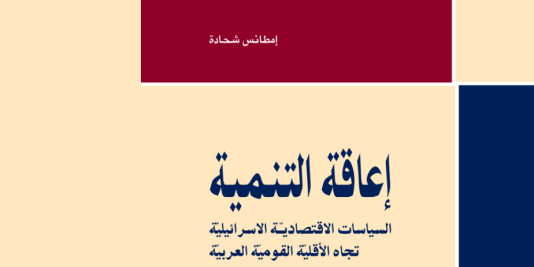 "إعاقة التنمية: السياسات الاقتصادية الإسرائيلة تجاه الأقلية القومية العربية"