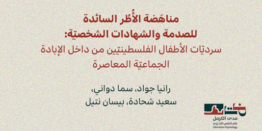 إصدار جديد لمدى الكرمل | مناهَضة الأُطُر السائدة للصدمة والشهادات الشخصيّة: سرديّات الأطفال الفلسطينيّين من داخل الإبادة الجماعيّة المعاصرة (كانون الأوّل 2025)‎