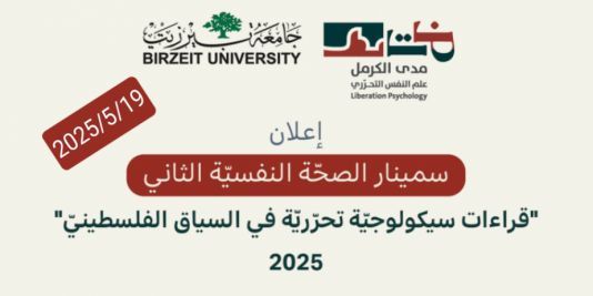 دعوة للتسجيل لسمينار الصحة النفسية الثاني "قراءات سيكولوجية تحرّريّة في السياق الفلسطيني"