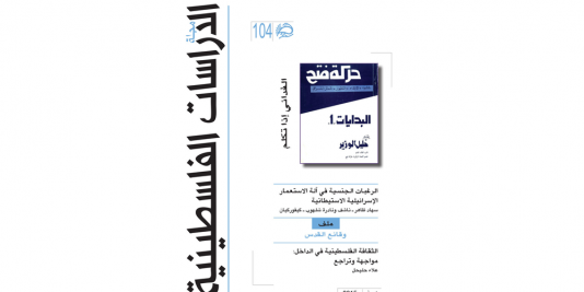 الرغبات الجنسية في آلة الاستعمار الإسرائيلية الاستيطانية.