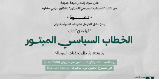 دعوة | قراءة في كتاب "الخطاب السياسيّ المبتور وراهنيّته في ظلّ تحدّيات المرحلة" | 6 حزيران 2026 |