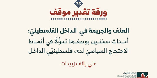 ورقة تقدير موقف: العنف والجريمة في الداخل الفلسطينيّ: أحداث سخنين بوصفها تحوُّلًا في أنماط الاحتجاج السياسيّ لدى فلسطينيّي الداخل (آذار 2026)