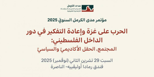 برنامج مؤتمر مدى الكرمل السنويّ - 2025