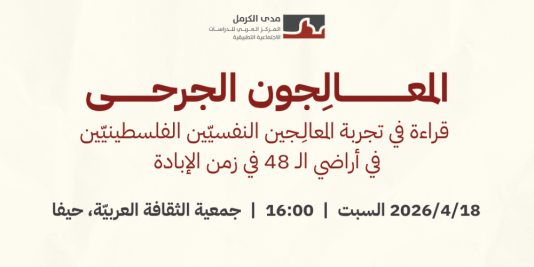 دعوة | إطلاق دراسة "المعالِجون الجرحى: قراءة في تجربة المعالِجين النفسيّين الفلسطينيّين في أراضي الـ 48 في زمن الإبادة"