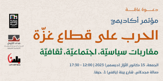 |2023/12/15| دعوة عامة: مؤتمر أكاديميّ | الحرب على قطاع غزّة: مقاربات سياسيّة، اجتماعيّة، ثقافيّة