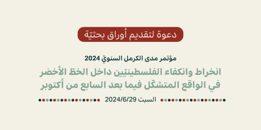 دعوة لتقديم أوراق بحثيّة لمؤتمر مدى الكرمل السنويّ 2024
