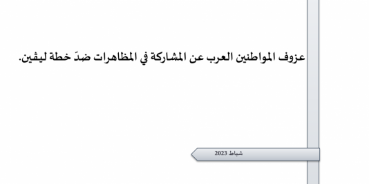 ورقة تقدير موقف: عزوف المواطنين العرب عن المشاركة في المظاهرات ضدّ خطة ليـﭭـين.