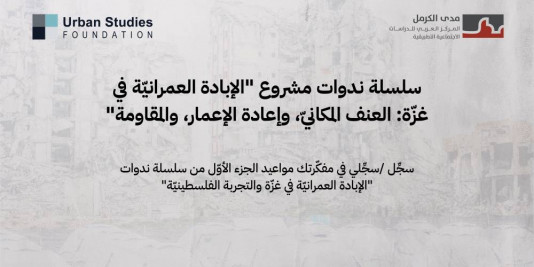 الجزء الأوّل من سلسلة ندوات "الإبادة العمرانيّة في غزّة والتجربة الفلسطينيّة"