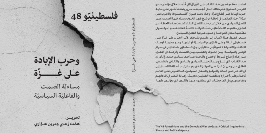 إصدار كتاب جديد لمدى الكرمل: "فلسطينيّو 48 وحرب الإبادة على غزّة: مساءلة الصمت والفاعليّة السياسيّة". (تشرين الثاني 2025).