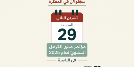 سجّلوا/نّ في المفكّرة: مؤتمر مدى الكرمل السنويّ لعام 2025 | 29 تشرين الثاني 2025