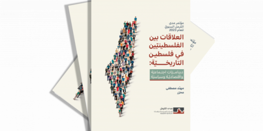 "رحلة جبليّة، رحلة صعبة": التجربة المعيشة للنساء الفلسطينيّات من المناطق المحتلّة عام 1967 المتزوّجات والمقيمات داخل "الخطّ الأخضر"- سهاد ظاهر- ناشف وعرين هوّاري