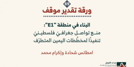 ورقة تقدير موقف: البناء في منطقة "E1": منع تواصل جغرافيّ فلسطينيّ تنفيذًا لمخطَّطات اليمين المتطرّف (تشرين الأوّل 2025)