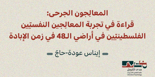 إصدار جديد لمدى الكرمل | المعالِجون الجرحى: قراءة في تجربة المعالجين النفسيّين الفلسطينيّين في أراضي الـ 48 في زمن الإبادة (نيسان 2026)