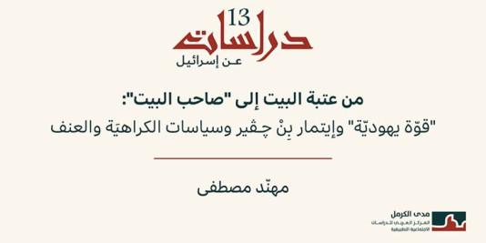 دراسات عن إسرائيل 13: من عتبة البيت إلى "صاحب البيت": "قوّة يهوديّة" وإيتمار بِنْ ﭼـﭬـير وسياسات الكراهيَة والعنف (تمّوز 2026)