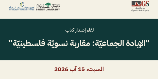 لقاء إصدار كتاب “اﻹﺑﺎدةّ اﻟﺠﻤﺎﻋﻴﺔ: ﻣﻘﺎرﺑﺔ ﻧﺴﻮﻳﺔ ﻓﻠﺴﻄﻴﻨﻴﺔ” | 2026/8/15 |