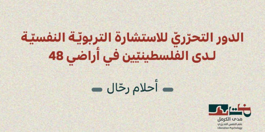إصدار جديد لمدى الكرمل|"الدور التحرّريّ للاستشارة التربويّة النفسيّة لدى الفلسطينيّين في أراضي 48" (أيّار 2026)