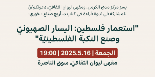 دعوة |ندوة قراءة في كتاب "استعمار فلسطين: اليسار الصهيونيّ وصنع النكبة الفلسطينيّة"| 2025.5.16