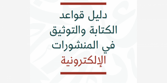 دليل قواعد الكتابة والتوثيق فـي المـنشـورات الالكترونية.