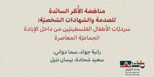 إصدار جديد لمدى الكرمل | مناهَضة الأُطُر السائدة للصدمة والشهادات الشخصيّة: سرديّات الأطفال الفلسطينيّين من داخل الإبادة الجماعيّة المعاصرة (كانون الأوّل 2025)‎