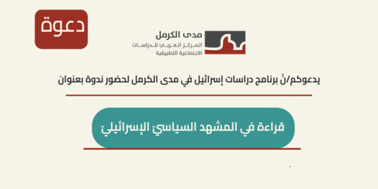 دعوة لندوة: قراءة في المشهد السياسيّ الإسرائيليّ | 2025/10/24 |
