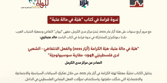 دعوة: ندوة قراءة في كتاب "هَبّة في حالة عتبة"