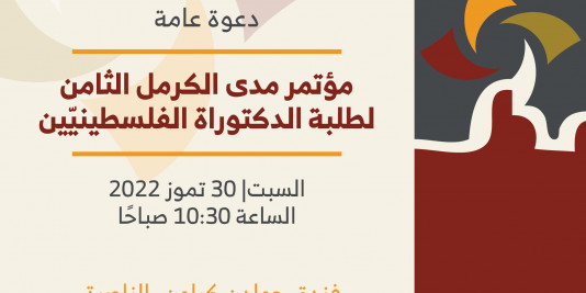 | 30/7/2022 | دعوة عامة: مؤتمر مدى الكرمل الثّامن لطلبة الدكتوراة الفلسطينيّين.‎‎