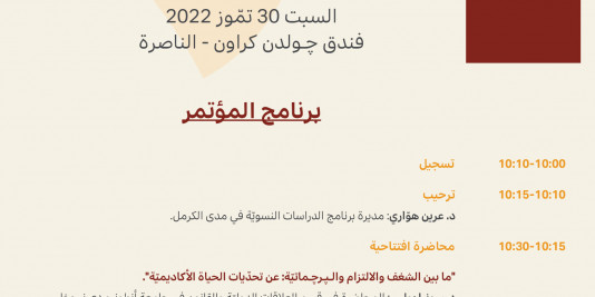 |2022/7/30| برنامج مؤتمر مدى الكرمل الثّامن لطلبة الدكتوراة الفلسطينيّين
