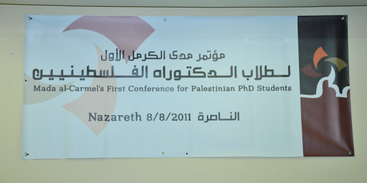 مؤتمر مدى الكرمل الأول لطلبة الدكتوراه الفلسطينيين(آب 2011)