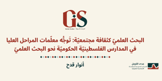 البحث العلميّ كثقافة مجتمعيّة: تَوجُّه معلّمات المراحل العليا في المدارس الفلسطينيّة الحكوميّة نحو البحث العلميّ.
