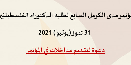 دعوة لتقديم مداخلات في مؤتمر مدى الكرمل السابع لطلبة الدكتوراه الفلسطينيّين 31 تموز 2021