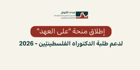 إطلاق منحة "على العهد" لدعم طلبة الدكتوراه الفلسطينيّين - 2026
