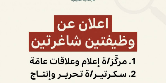 اعلان عن وظيفتين شاغرتين في مركز مدى الكرمل