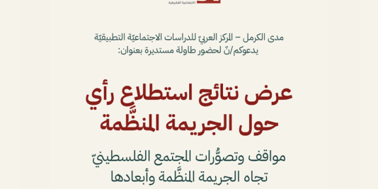 دعوة | طاولة مستديرة  بعنوان "عرض نتائج استطلاع رأي حول الجريمة المنظَّمة- مواقف وتصوُّرات المجتمع الفلسطينيّ تجاه الجريمة المنظَّمة وأبعادها" 2026/8/11