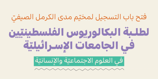 افتتاح التسجيل لمخيّم صيفيّ جديد لطلبة البكالوريوس الفلسطينيّين في الجامعات الإسرائيليّة.