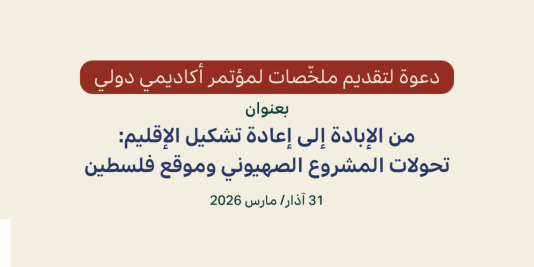 دعوة لتقديم ملخّصات لمؤتمر أكاديمي دولي: من الإبادة إلى إعادة تشكيل الإقليم