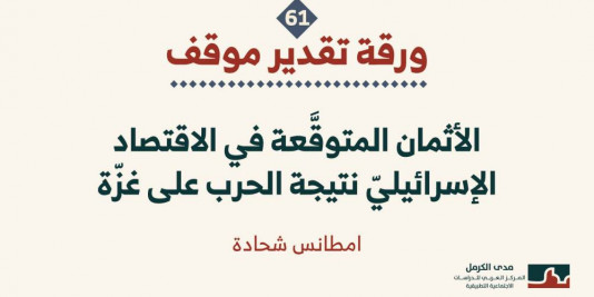 ورقة تقدير موقف: الأثمان المتوقَّعة في الاقتصاد الإسرائيليّ نتيجة الحرب على غزّة