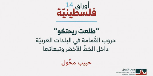 أوراق فلسطينية 14: "طلعت ريحتكو": حروب القُمامة في البلدات العربيّة داخل الخطّ الأخضر وتبعاتها