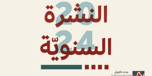 النشرة السنويّة لعام 2024