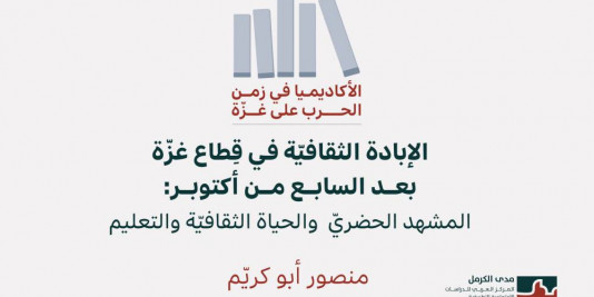 الأكاديميا في زمن الحرب على غزّة (1): الإبادة الثقافيّة في قِطاع غزّة بعد السابع من أكتوبر