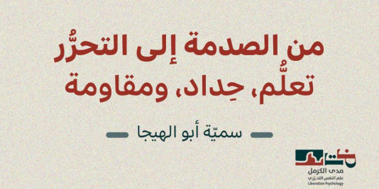 "من الصدمة إلى التحرُّر - تعلُّم، حِداد، ومقاوَمة " إصدار جديد لبرنامج علم النفس التحرّريّ