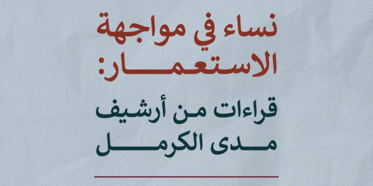 25 عامًا على تأسيس مدى الكرمل | نساء في مواجهة الاستعمار: قراءات من أرشيف مدى الكرمل