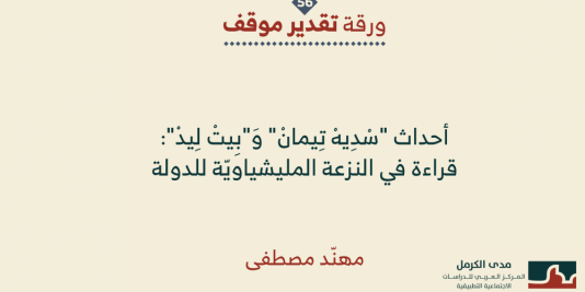 ورقة تقدير موقف: "أحداث "سْدِيهْ تِيمانْ" وَ"بِيتْ لِيدْ": قراءة في النزعة المليشياويّة للدولة".