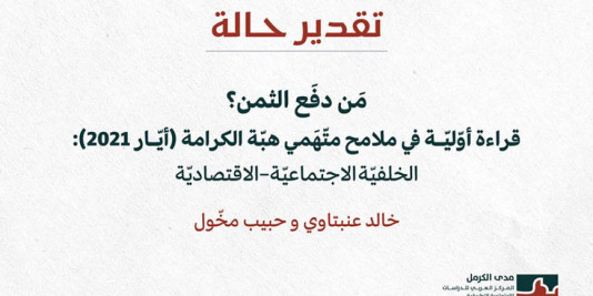 تقدير حالة: مَن دفَع الثمن؟ قراءة أوّليّة في ملامح متّهَمي هبّة الكرامة (أيّار 2021): الخلفيّة الاجتماعيّة–الاقتصاديّة (كانون الثاني 2026)