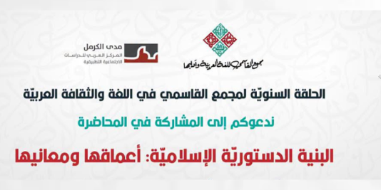 دعوة|محاضرة : "البنية الدستوريّة الإسلاميّة: أعماقها ومعانيها"