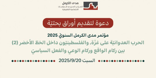 دعوة لتقديم أوراق بحثيّة لمؤتمر مدى الكرمل السنويّ 2025