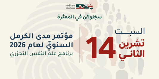 سجّلوا/نّ في المفكّرة: مؤتمر مدى الكرمل السنويّ لعام 2026- برنامج علم النفس التحرّري | 14 تشرين الثاني