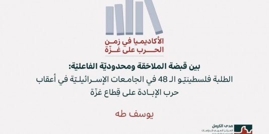 الأكاديميا في زمن الحرب على غزّة (2): بين قبضة الملاحَقة ومحدوديّة الفاعليّة: الطلبة فلسطينيّو الـ 48 في الجامعات الإسرائيليّة في أعقاب حرب الإبادة على قِطاع غزّة